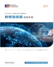 2025連接器產品手冊