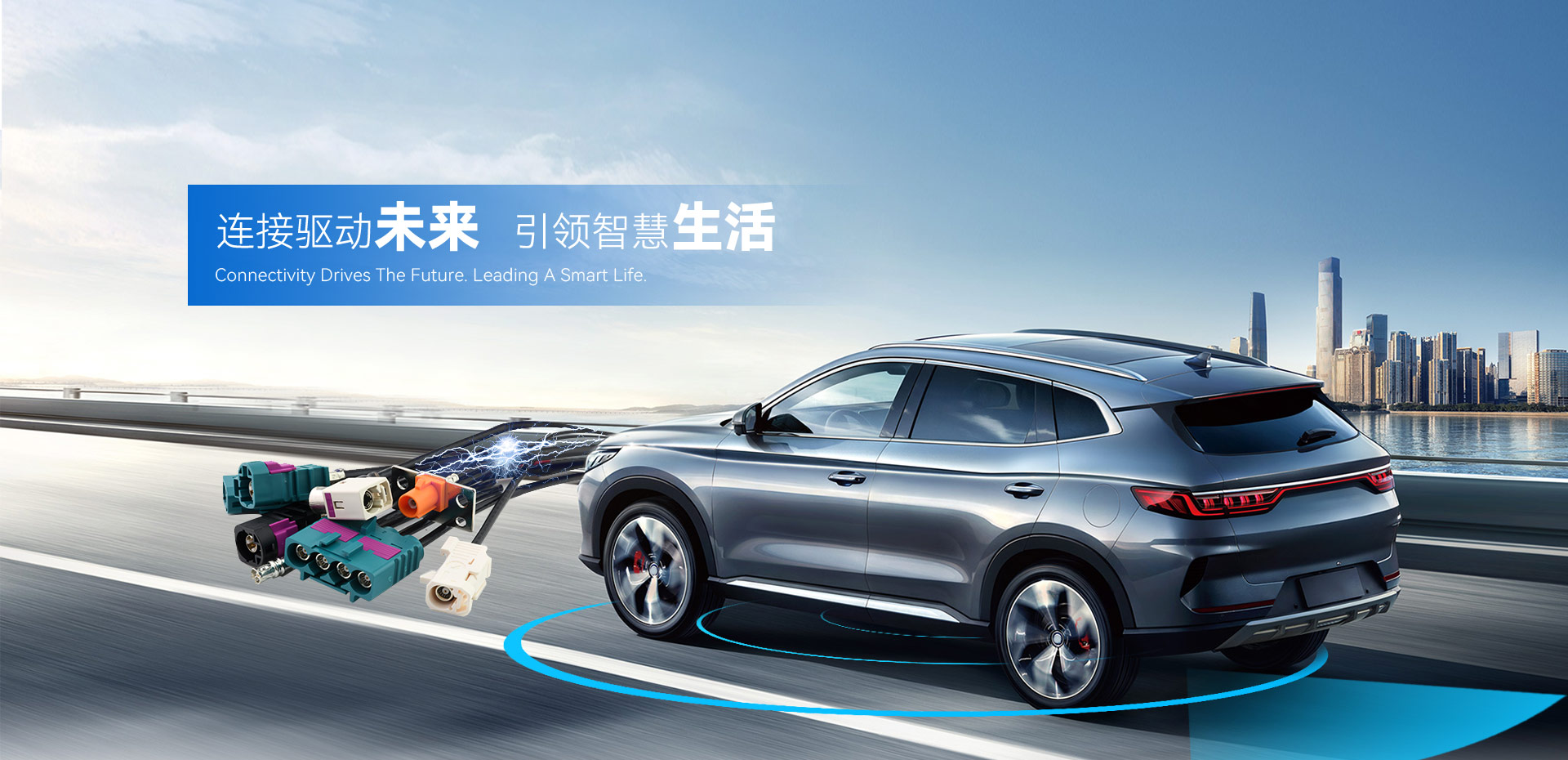 連接驅動未來，引領智慧生活