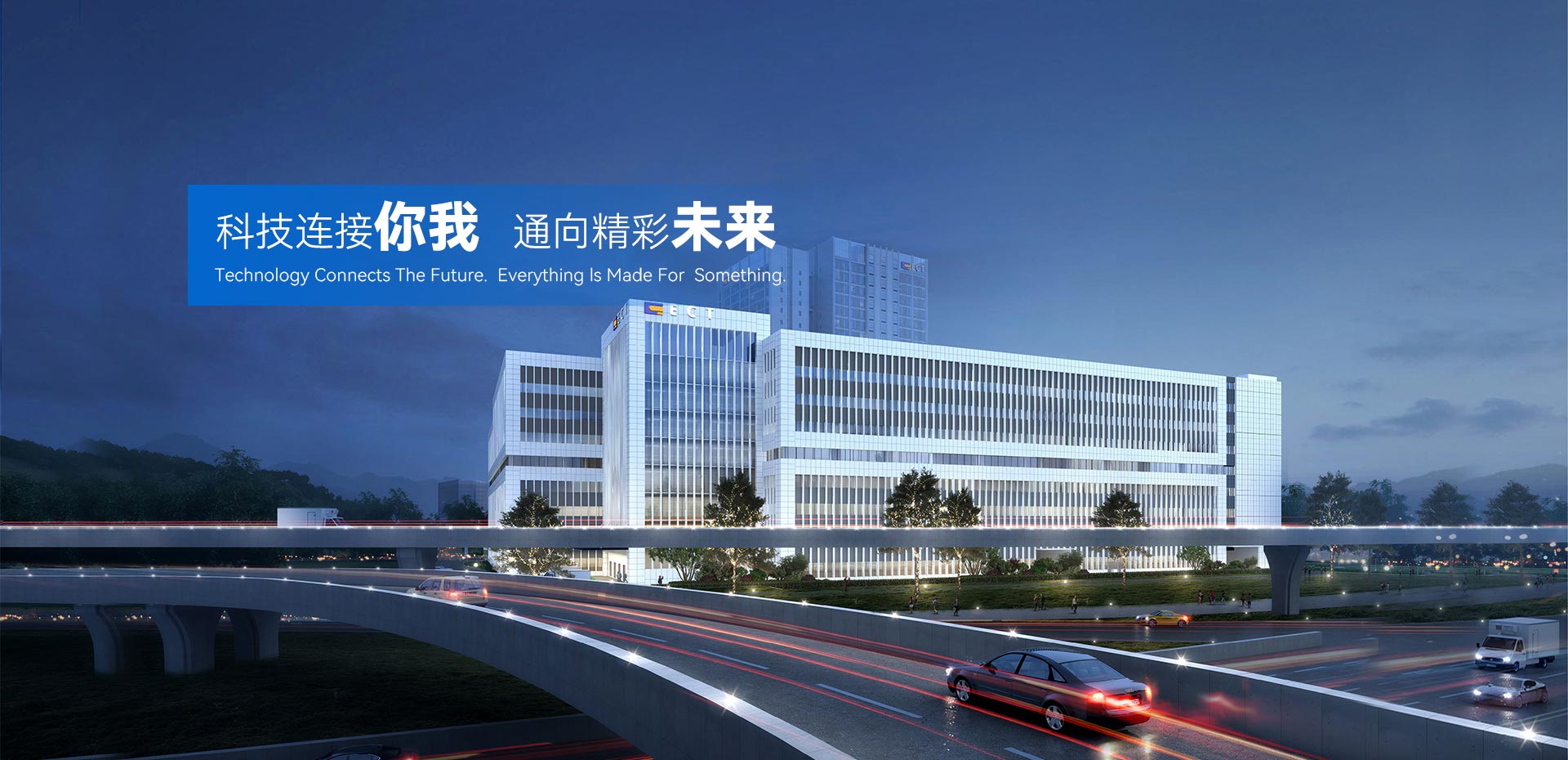 科技連接你我，通向精彩未來。